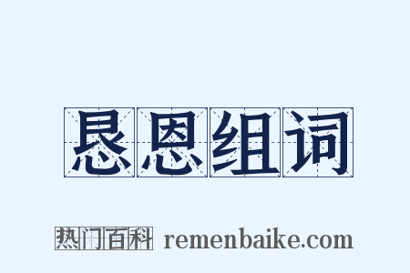 恳恩组词是什么意思的图片